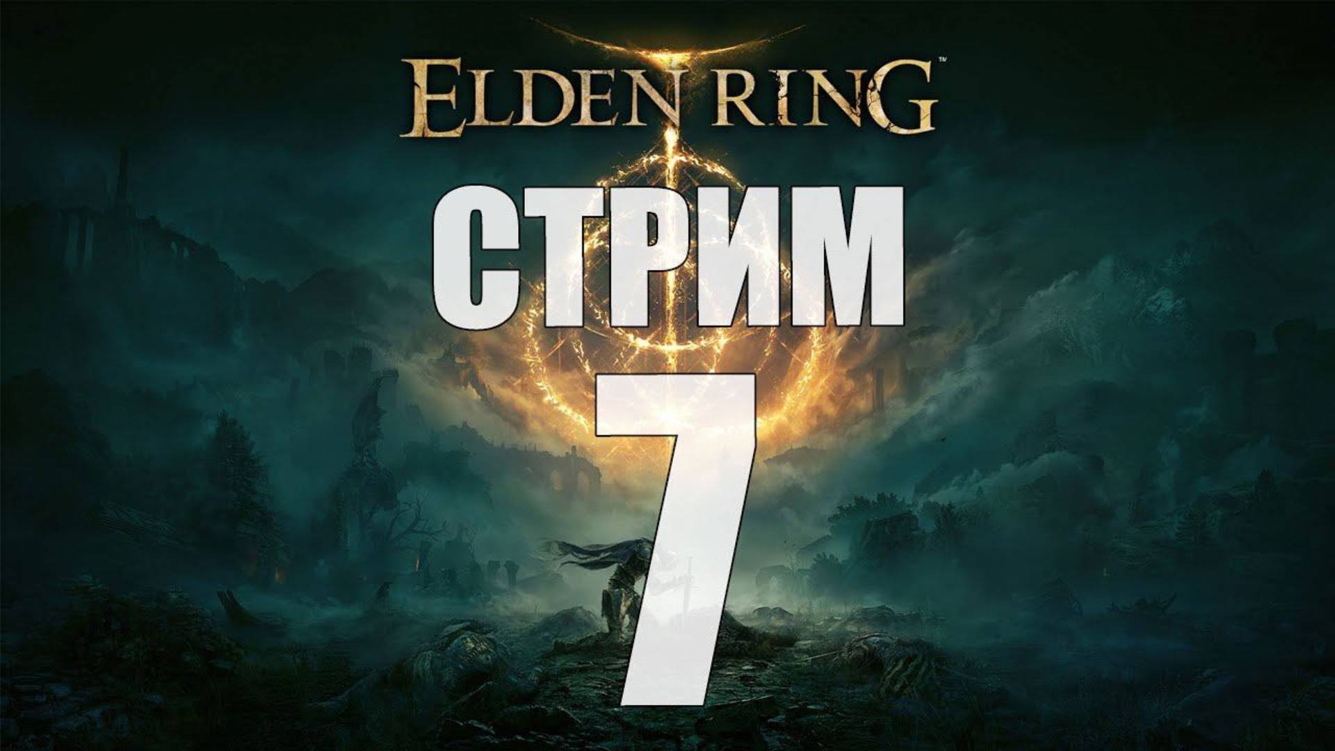 Elden Ring - Часть 7 [Опять умирать?] [Стрим]