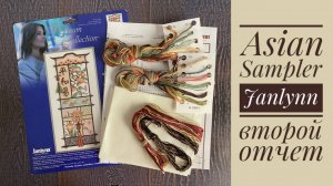 Вышивка. Janlynn Asian Sampler / Азиатский сэмплер, отчет-2