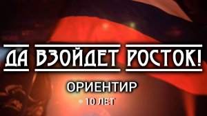 Ориентир - Да взойдёт росток! (Официальное видео)