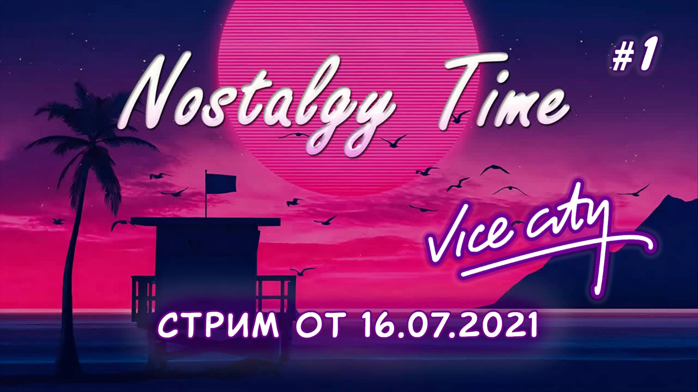 NOSTALGY TIME|GTA VICE CITY|ПРОХОЖДЕНИЕ #1