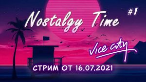 NOSTALGY TIME|GTA VICE CITY|ПРОХОЖДЕНИЕ #1