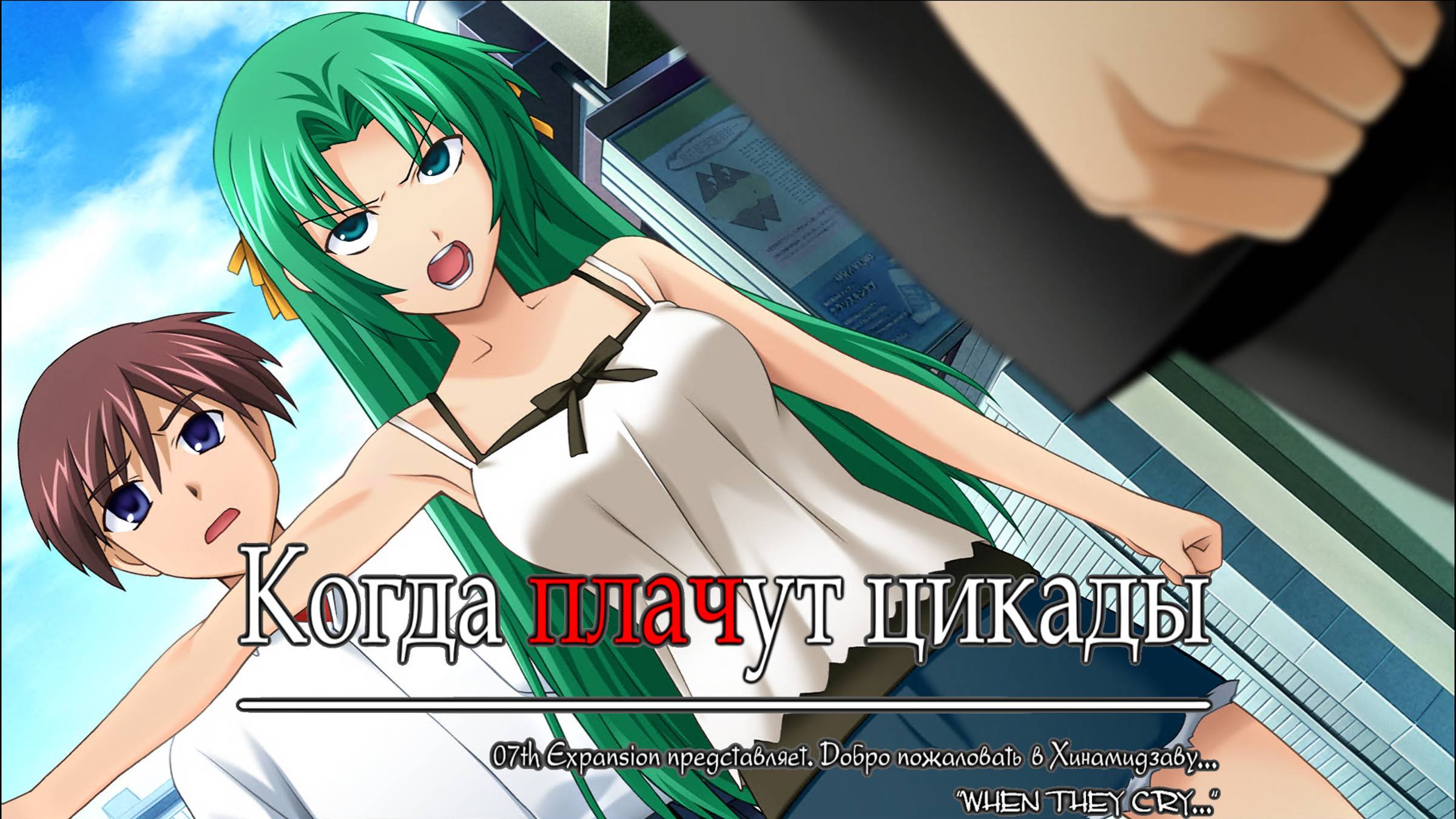 004(018) - Когда плачут цикады - Ч.2 (Higurashi When They Cry Hou Ch.2 Watanagashi)