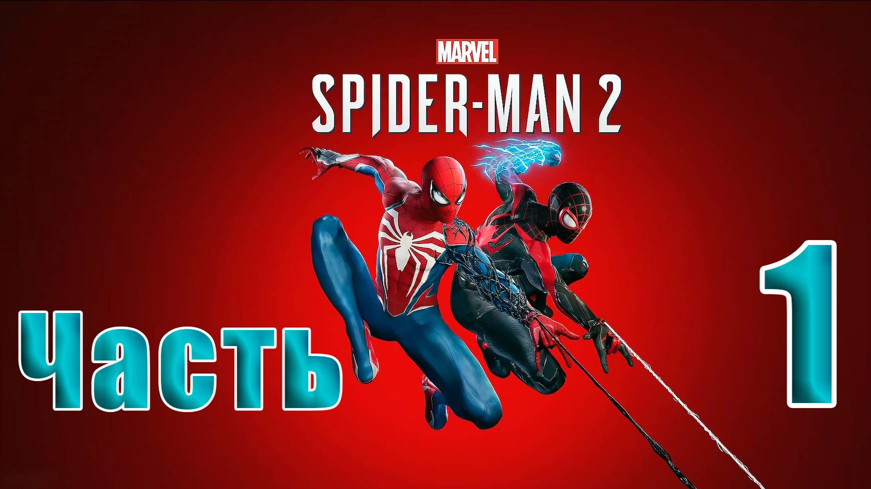 🛑 СТРИМ🛑🛑 РЕЛИЗ для ПК 🛑Marvel Spider-Man 2🛑на-ПК🛑Часть # 1🛑