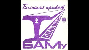 Эдуард Хиль - Большой привет большому БАМу (миньон, 1975)