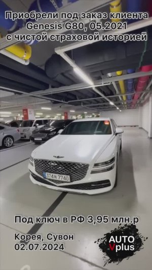 Осмотр и покупка Genesis G80 для клиента из г.Новосибирск