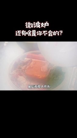 微波炉5分钟，解锁“东北麻辣烫”！