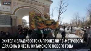 Жители Владивостока пронесли 10-метрового дракона в честь китайского Нового года