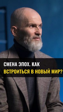 Смена эпох. Как встроиться в НОВЫЙ МИР ?