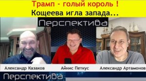 ✅ ПЕРСПЕКТИВА | А. АРТАМОНОВ и А. КАЗАКОВ:  Люди высокого качества куются на СВО! | 01-02-25