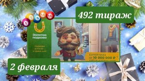 ЗОЛОТАЯ ПОДКОВА 492 тираж 2 февраля. Проверить билет под музыку с цифрами.