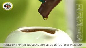 Белый чай "Серебристые пики" (Чи Цзе Бинг Ча) от «Русской Чайной Компании»
