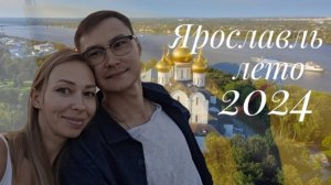 Ярославль 2024