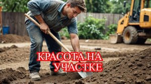 СУББОТНИК НА УЧАСТКЕ УБИРАЮ ГОРЫ ГЛИНЫ НАВОЖУ КРАСОТУ #строюдом #доммечты #домснуля
