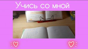 Учись со мной №1