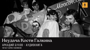 Аркадий Бухов "Неудача Кости Галкина"