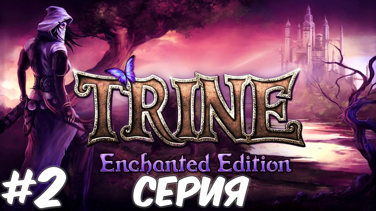 Trine Enchanted Edition 2 Серия Волшебный мир Приключений ждет нас Полное прохождение