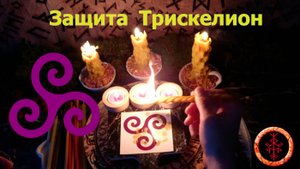 Выставляем защиту древнейшего символа Трискеля