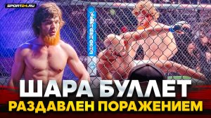 ШАРА БУЛЛЕТ ВПЕРВЫЕ ПРОИГРАЛ / После поражения на UFC от Пейджа