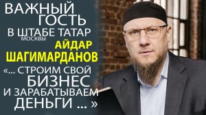 АЙДАР ШАГИМАРДАНОВ - ПОДЕЛИЛСЯ СЕКРЕТАМИ ПОВЫШЕНИЯ ЭФФЕКТИВНОСТИ БИЗНЕСА И ДОСТИЖЕНИЯ УСПЕХА!