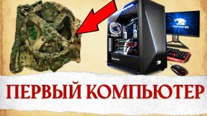 Это Устройство Подняли Со Дна Океана 120 Лет Назад. История Развития Компьютеров за 12 Минут