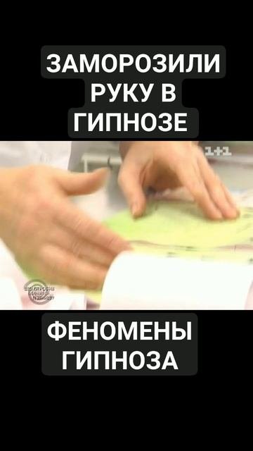 ЗАМОРОЗИЛИ РУКУ в ГИПНОЗЕ. ЭКСПЕРИМЕНТЫ.