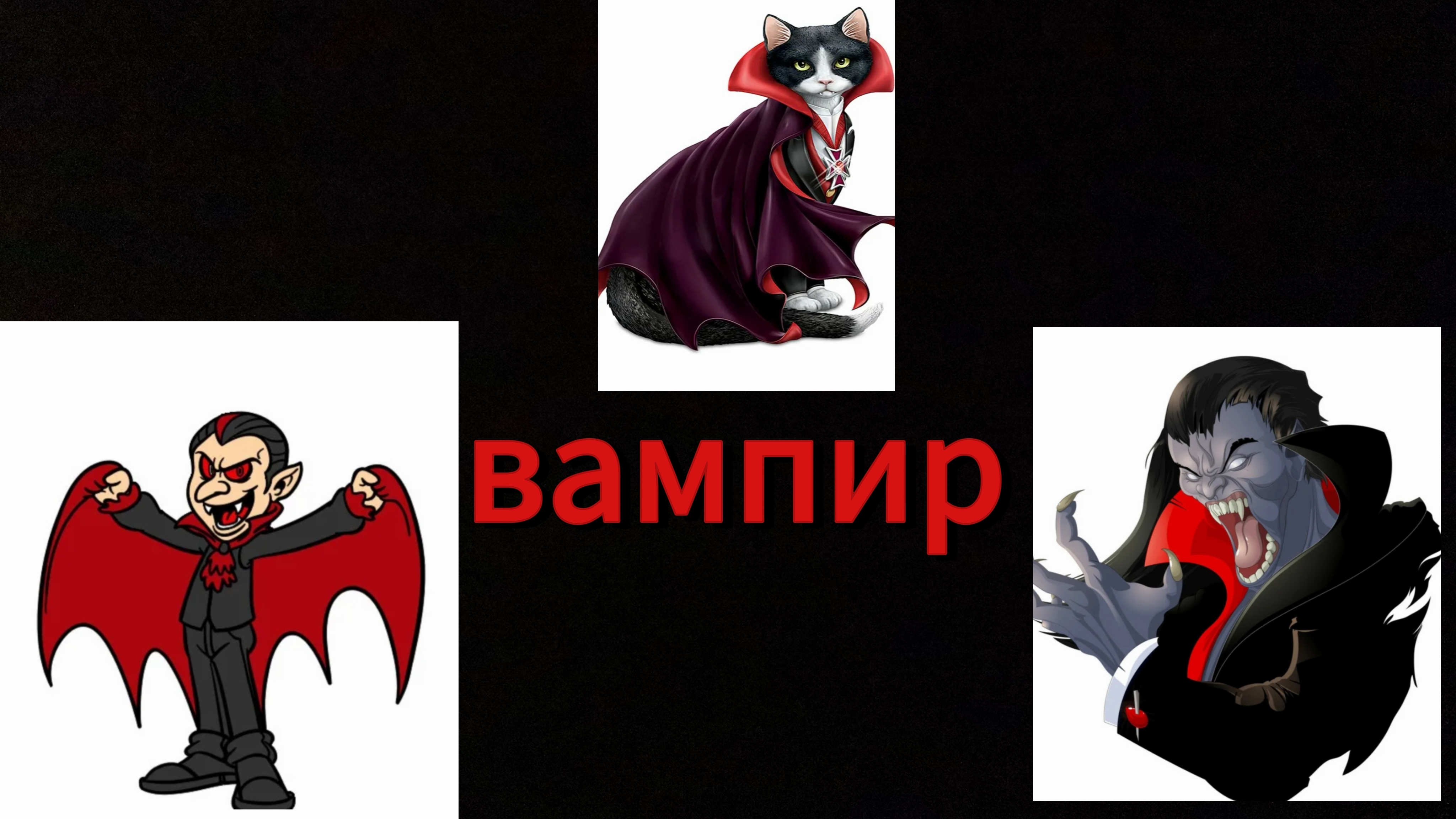 Вампир