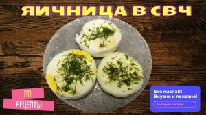 Яичница в СВЧ микроволновке, без масла! ПП яичница!