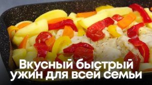 Вкусный быстрый ужин для всей семьи