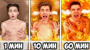 Экстремальные 1 МИНУТА vs 10 МИНУТ vs 1 ЧАС за 24 Часа !