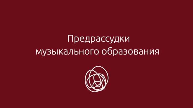 Предрассудки в музыкальном образовании