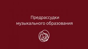 Предрассудки в музыкальном образовании