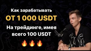 Как зарабатывать от 1000$ на трейдинге с депозитом всего 100$. Копитрейдинг на ByBit.