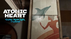 ПОД ВОДОЙ ➤ Atomic Heart Чары Морских Глубин #3