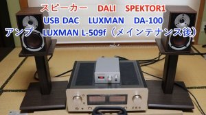 DALI　SPEKTOR1　MENUET　比較します【空気録音】
