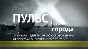 Пульс города. 81-я годовщина полного освобождения Ленинграда от фашистской блокады