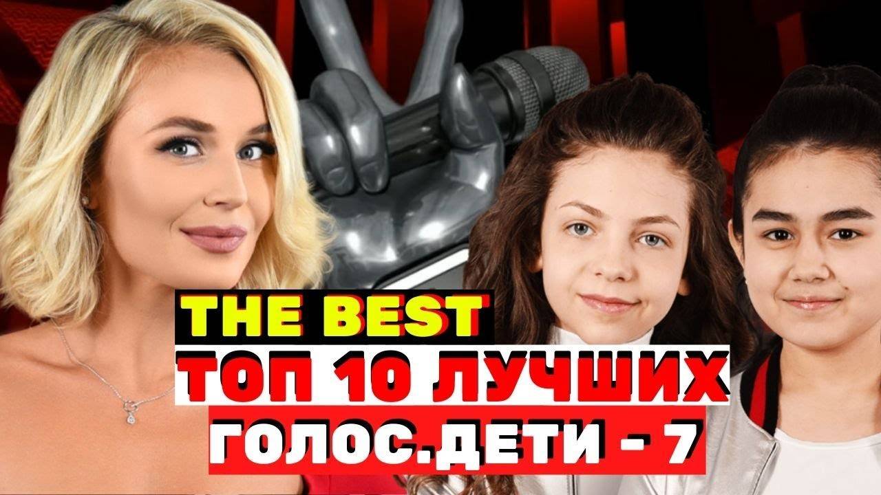 ТОП-10 лучших выступлений седьмого сезона - Голос.Дети - Сезон 7