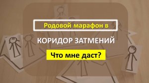 Коридор затмений _ март 2025 | Участие в родовом марафоне в коридор затмений