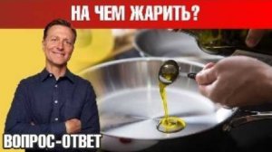 Масло для жарки. На каком масле готовит Доктор Берг？