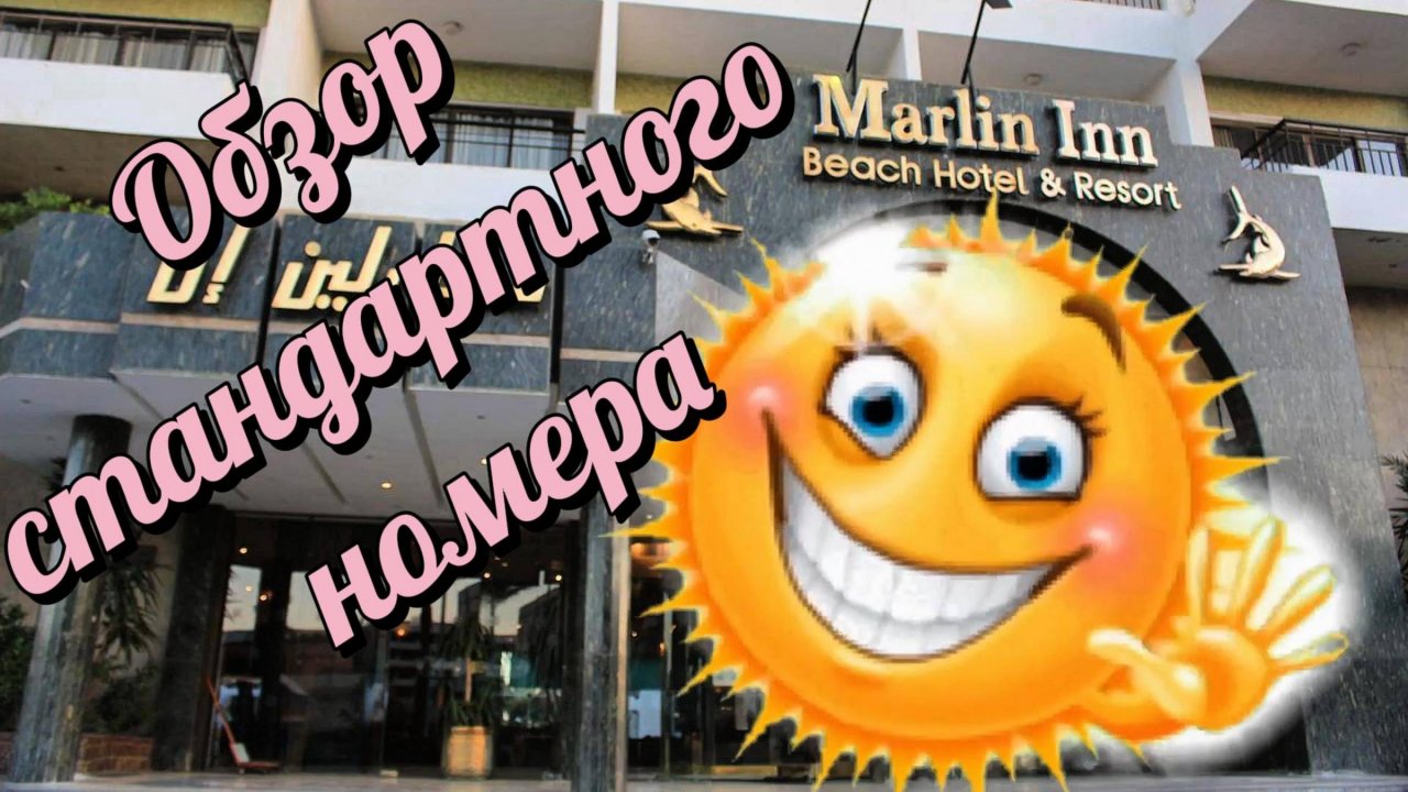 MARLIN INN ОБЗОР СТАНДАРТНОГО НОМЕРА МАРЛИН ИНН #ХУРГАДА #ЕГИПЕТ #ОТДЫХ #В #ХУРГАДЕ #РУССКИЕ