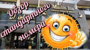 MARLIN INN ОБЗОР СТАНДАРТНОГО НОМЕРА МАРЛИН ИНН #ХУРГАДА #ЕГИПЕТ #ОТДЫХ #В #ХУРГАДЕ #РУССКИЕ