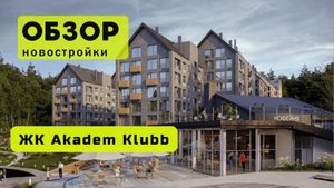 Обзор жилого комплекса «Akadem Klubb» в Новосибирске! 🏘️ ЖК Akadem Klubb обзор ЖК!