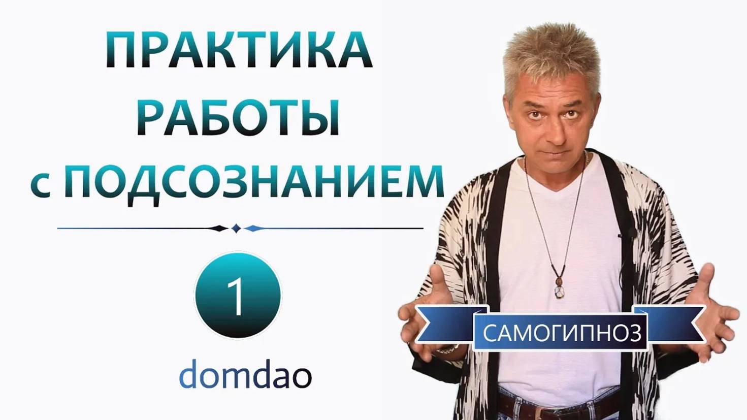 Практика Работы с Подсознанием. САМОГИПНОЗ.