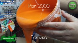 Приготовили полиуретановую глянцевую эмаль для подкраски техники RAL 2000