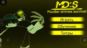 мы будем играть в дрон убийцы.