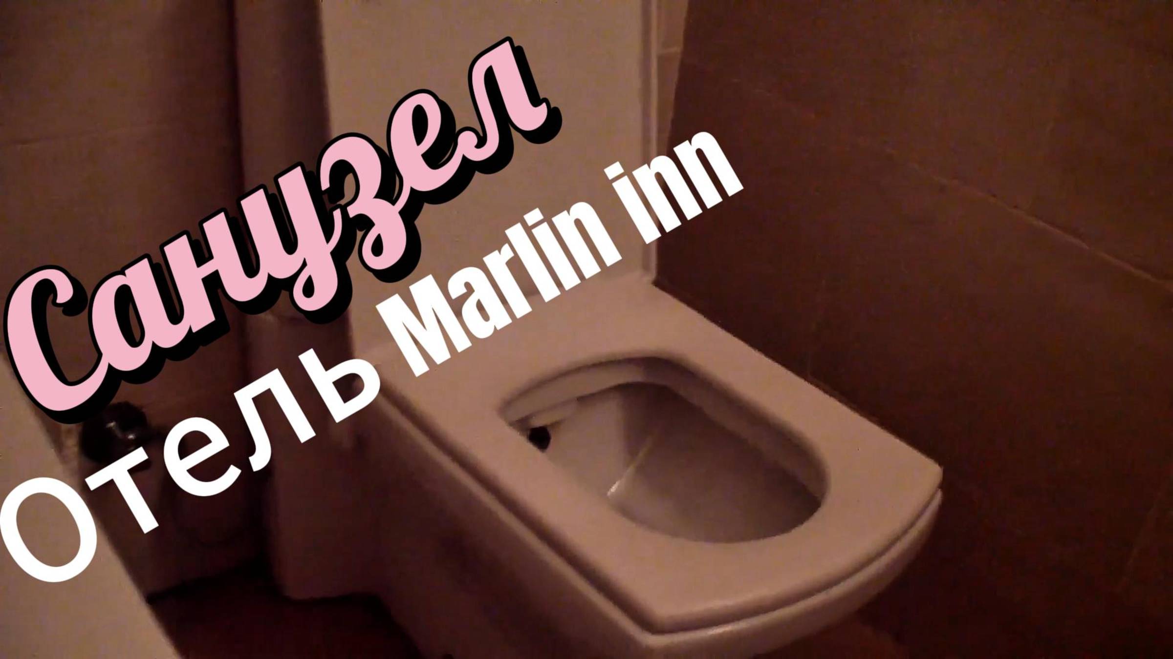 САНУЗЕЛ ОБЗОР ОТЕЛЬ МАРЛИН ИНН MARLINN INN #ХУРГАДА #ЕГИПЕТ #ОТДЫХ #В #ХУРГАДЕ #РУССКИЕ В ХУРГАДЕ