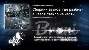 Звук: Сборник звуков, где разбившееся стекло на части