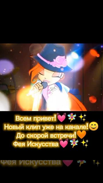 #shorts #winxclub #рек Новый клип уже на канале / WINX CLUB смотреть онлайн