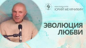 Эволюция любви. Юрий Менячихин