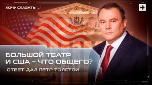 Большой театр и США – что общего? Ответ дал Пётр Толстой