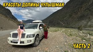КРАСОТЫ ДОЛИНЫ #ЧУЛЫШМАН / Ушли из ИТЕКО В бессрочный отпуск и уехали в горы🏔️